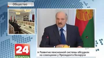 Развіццё пенсійнай сістэмы абмеркавалі на нарадзе ў Прэзідэнта Беларусі