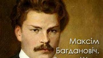 Смотрите документальный фильм творческий путь Максима Богдановича на Беларусь 24