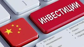 Китайские инвестиции в белорусские предприятия