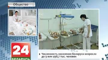 Колькасць насельніцтва Беларусі ўзрасла да 9 млн 498,7 тыс чалавек