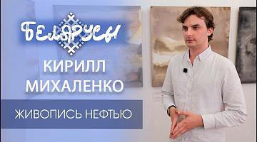 Хранитель «чёрного золота» - нефтяной живописец Кирилл Михаленко