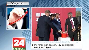 Магілёўская вобласць - лепшы рэгіён для інвестыцый