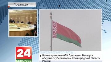 Прэзідэнт Беларусі абмеркаваў з губернатарам Ленінградскай вобласці Расіі новыя праекты ў АПК