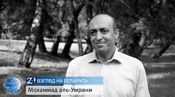 Взгляд на Беларусь: посвящается памяти Мохаммада аль-Умрани, Посла Сирии в Беларуси (2020-2024)