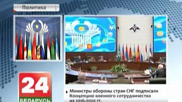 Міністры абароны краін СНД падпісалі Канцэпцыю ваеннага супрацоўніцтва  на 2016-2020 гг.