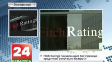 Fitch Ratings подчеркивает безупречную кредитную репутацию Беларуси