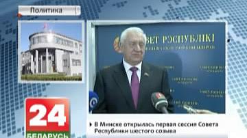 У Мінску адкрылася першая сесія Савета Рэспублікі шостага склікання
