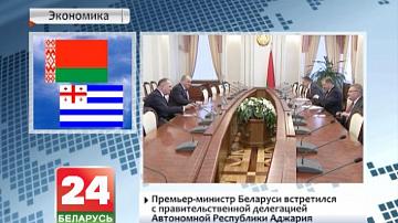 Прэм&#39;ер-міністр Беларусі сустрэўся з урадавай дэлегацыяй аўтаномнай рэспублікі Аджарыя