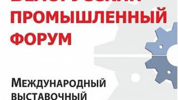 Минск - Белорусский промышленный форум