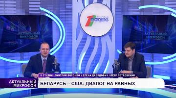 Беларусь – США: диалог на равных / Кто в «Мир на Украине» лишь играет? 