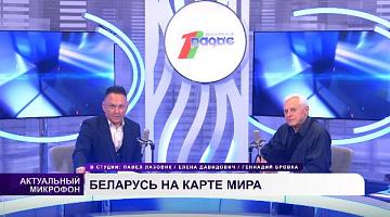 Беларусь на карте мира | Геннадий БРОВКА