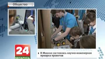 У Мінску адбыўся навукова-інжынерны кірмаш праектаў