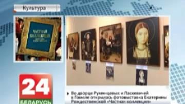 Photo exhibition Private Collection by Yekaterina Rozhdestvenskaya opens at Rumyantsev-Paskevich Palace in Gomel