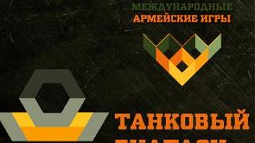 Belarus’ team participates in an individual Tank Biathlon race
