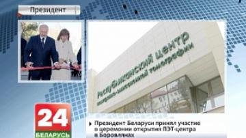 Президент Беларуси принял участие в церемонии открытия ПЭТ-центра в Боровлянах