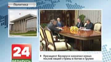 Прэзідэнт Беларусі прызначыў новых паслоў нашай краіны ў Кітаі і Грузіі