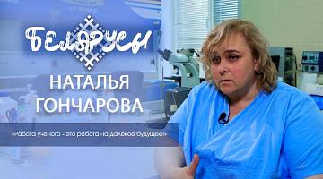 Белорусский иммунолог, более 30 лет преданный профессии – Наталья Гончарова