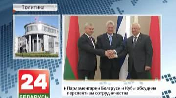 Парламентарыі Беларусі і Кубы абмеркавалі перспектывы супрацоўніцтва