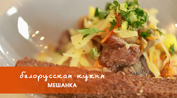 Белорусская кухня: мешанка