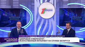 ЦИФРОВОЙ СУВЕРЕНИТЕТ: ИСКУССТВЕННЫЙ ИНТЕЛЛЕКТ НА СЛУЖБЕ БЕЛАРУСИ