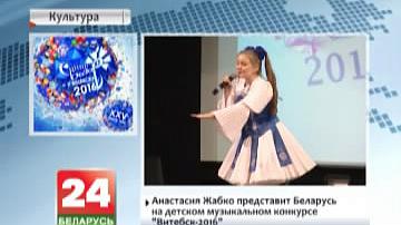 Анастасія Жабко прадставіць Беларусь на дзіцячым музычным конкурсе "Віцебск-2016"