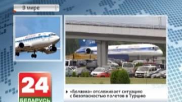 Белавиа отслеживает ситуацию с безопасностью полетов в Турцию