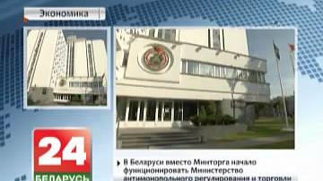 У Беларусі замест Мінгандлю  пачало функцыянаваць Міністэрства антыманапольнага рэгулявання і гандлю