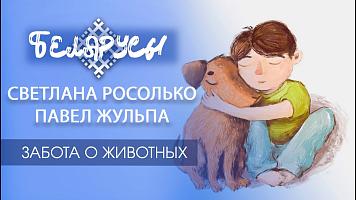 СПАСЕНИЕ И ЗАБОТА О ЖИВОТНЫХ руками любящих специалистов - Павел Жульпа и Светлана Росолько