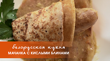 Белорусская кухня: мачанка с кислыми блинами