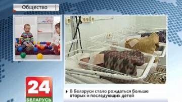В Беларуси стало рождаться больше вторых и последующих детей
