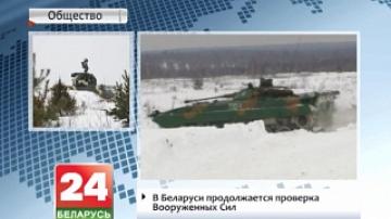 В Беларуси продолжается проверка Вооруженных Сил