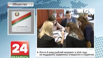Амаль 8 млрд рублёў накіруюць у 2016 годзе на падтрымку адораных навучэнцаў і студэнтаў
