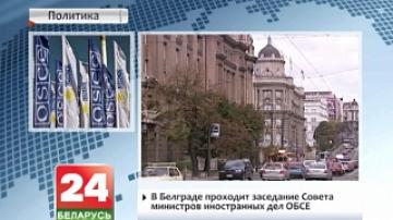 В Белграде проходит заседание Совета министров иностранных дел ОБСЕ