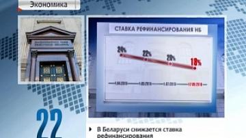 Refinancing rate reduced in Belarus