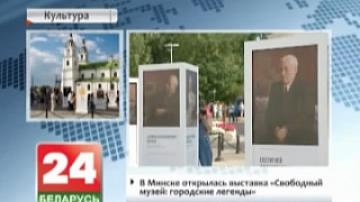 Minsk hosts exhibition "Free Museum: urban legends"