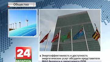 Энергаэфектыўнасць і даступнасць энергетычных паслуг абмеркавалі прадстаўнікі МЗС Беларусі ў сакратарыяце ААН
