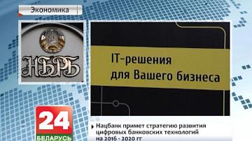 Нацбанк прыме стратэгію развіцця лічбавых банкаўскіх тэхналогій на 2016 - 2020 гг.