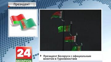 Прэзідэнт Беларусі з афіцыйным візітам у Туркменістане
