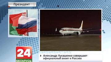 Аляксандр Лукашэнка здзяйсняе афіцыйны візіт у Расію