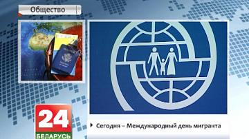 Сёння - Міжнародны дзень мігранта