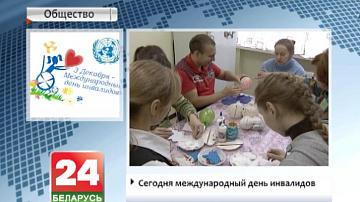 Сёння Міжнародны дзень інвалідаў