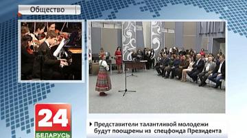 Прадстаўнікі таленавітай моладзі будуць заахвочаныя са  Спецфонду Прэзідэнта