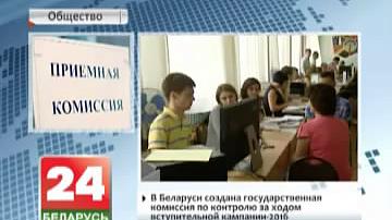 У Беларусі створана дзяржаўная камісія па кантролі за ходам уступнай кампаніі - 2016
