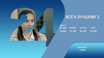 Все к лучшему 2, 1-2 серия