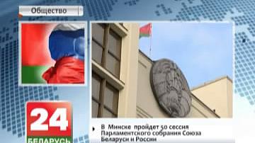 У Мінску пройдзе 50-ая сесія Парламенцкага сходу Саюза Беларусі і Расіі