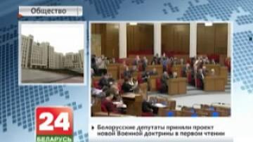Белорусские депутаты приняли проект новой военной доктрины в первом чтении