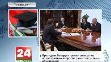 Прэзідэнт Беларусі правёў нараду па актуальных пытаннях развіцця сістэмы адукацыі