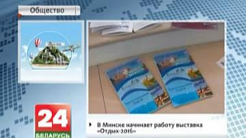 У Мінску пачынае працаваць выстава "Адпачынак-2016"
