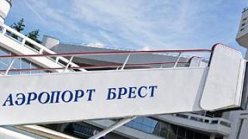 Реконструкция Брестского аэропорта