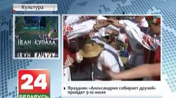 Свята "Александрыя збірае сяброў" пройдзе 9-10 ліпеня